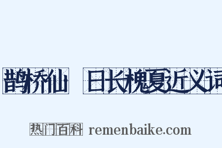 鹊桥仙·日长槐夏近义词是什么意思的图片